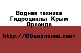 Водная техника Гидроциклы. Крым,Ореанда